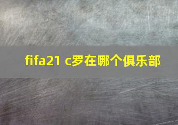 fifa21 c罗在哪个俱乐部